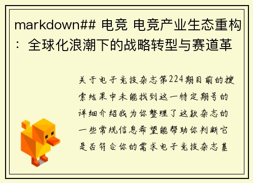 markdown## 电竞 电竞产业生态重构：全球化浪潮下的战略转型与赛道革新