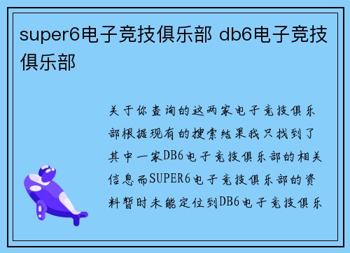 super6电子竞技俱乐部 db6电子竞技俱乐部