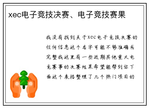 xec电子竞技决赛、电子竞技赛果