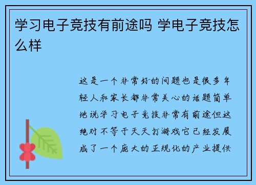 学习电子竞技有前途吗 学电子竞技怎么样