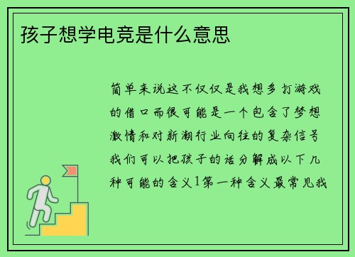 孩子想学电竞是什么意思